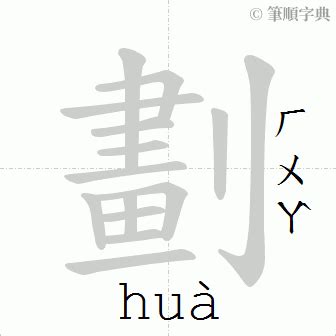 筆畫16劃的字|16劃的字 16畫的字